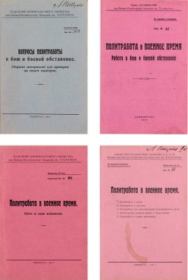 Конволют из четырех редких малотиражных изданий для служебного пользования о политработе в военное время: